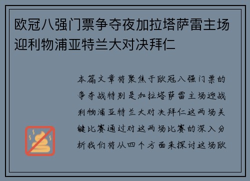 欧冠八强门票争夺夜加拉塔萨雷主场迎利物浦亚特兰大对决拜仁 欧冠八强门票争夺夜加拉塔萨雷主场迎利物浦亚特兰大对决拜仁