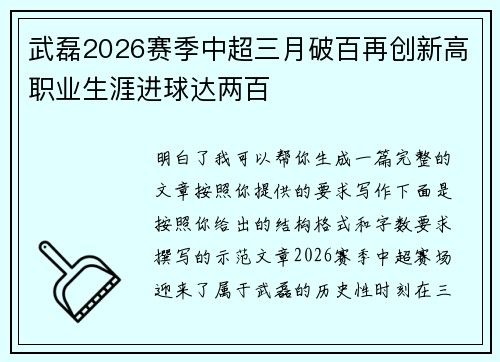 武磊2026赛季中超三月破百再创新高职业生涯进球达两百 武磊2026赛季中超三月破百再创新高职业生涯进球达两百